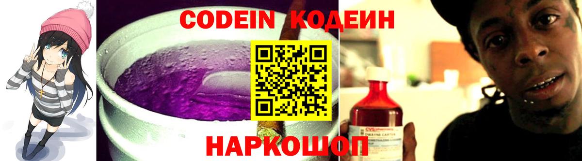 Кодеин Purple Drank  Вход с VPN  Кодеин напиток Lean (лин)  Москва 